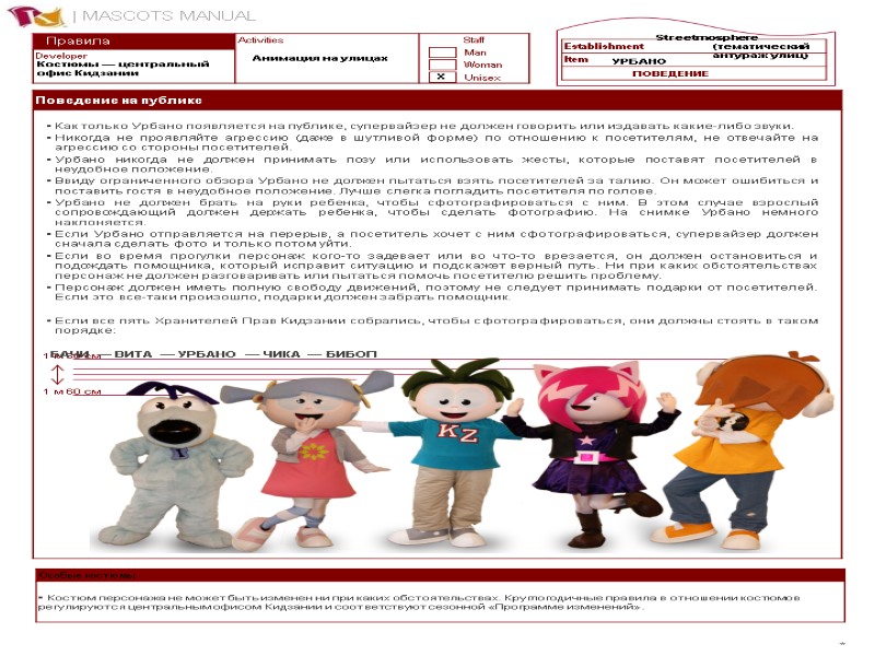 * Правила Анимация на улицах X Streetmosphere (тематический антураж улиц) Костюмы — центральный офис